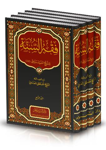 فقه السنة 1/4