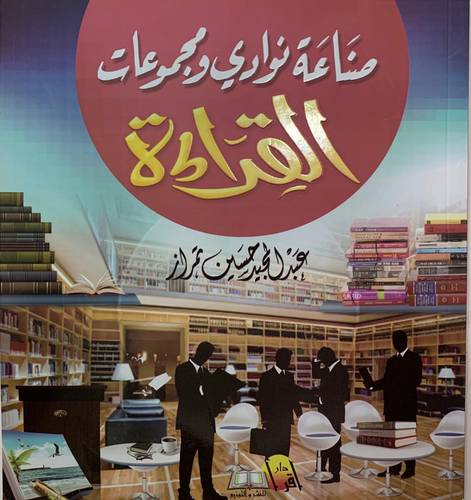 صناعة نوادي ومجموعات القراءة