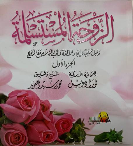 الزوجة المستسلمة (دليل عملي لايجاد الالفة والحب والسلام مع الزوج‎)