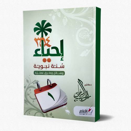 احياء 354 سنة نبوية