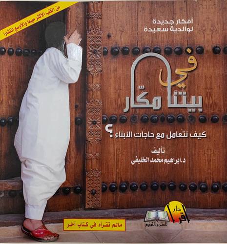 في بيتنا مكار