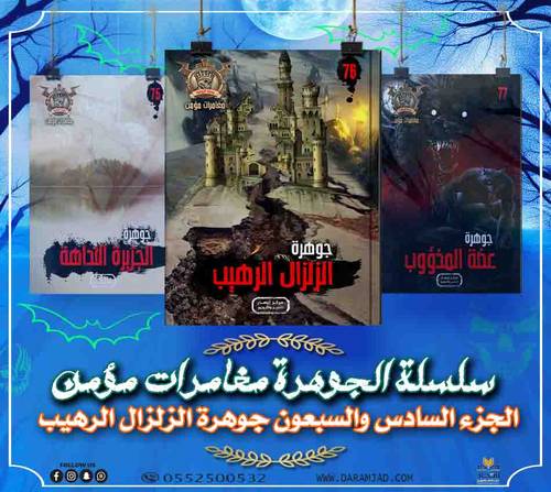 سلسلة الجوهرة (مغامرات مؤمن) 76 - الزلزال الرهيب