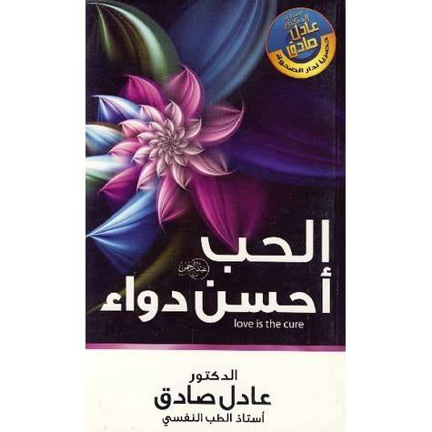 الحب أحسن دواء