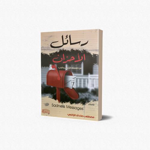 رسائل الأحزان