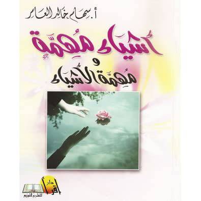 أشياء مهمة ومهمة الأشياء