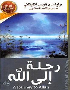 رحلة إلى الله
