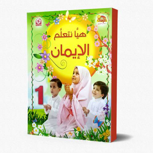 هيا نتعلم الايمان - المستوى الاول