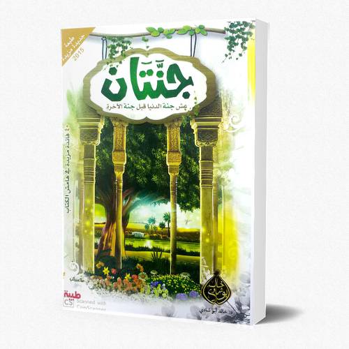 جنتان عش جنة الدنيا قبل جنة الآخرة