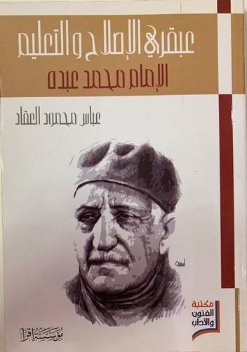عبقرية الإصلاح والتعليم الامام محمد عبده