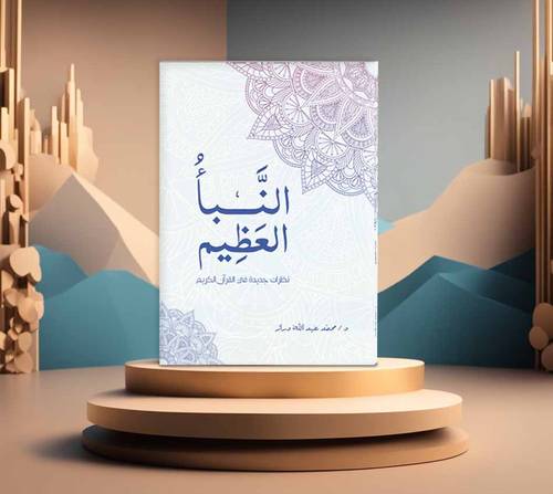 النبا العظيم نظرات جديدة في القران الكريم