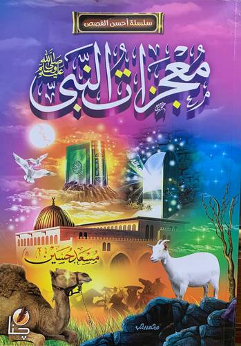 معجزات النبي صلى الله عليه وسلم