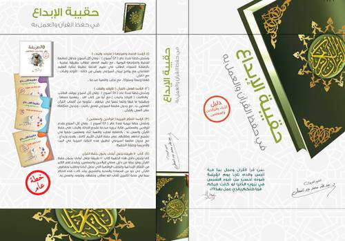 حقيبة الإبداع في حفظ القرآن والعمل به