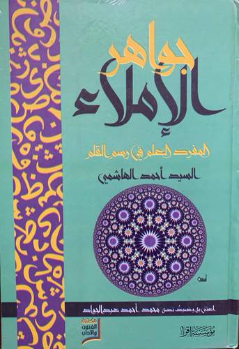 جواهر الإملاء