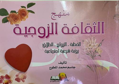 منهج الثقافة الزوجية ( الخطبة - الزواج - الطلاق ) رؤية شرعية