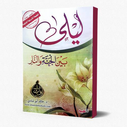 ليلى بين الجنة والنار