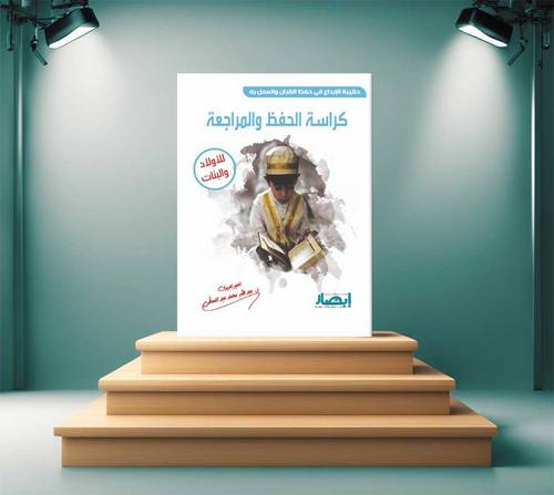 كراسة الحفظ والمراجعة