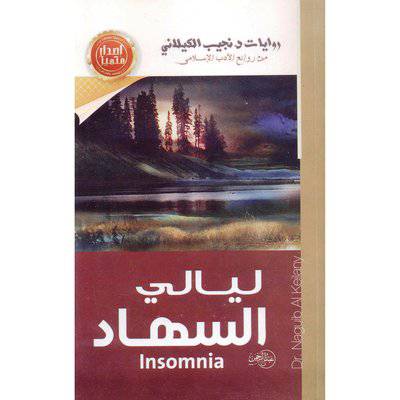 ليالي السهاد