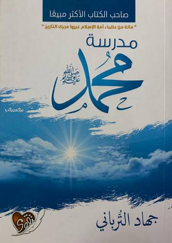 مدرسة محمد صلى الله عليه وسلم