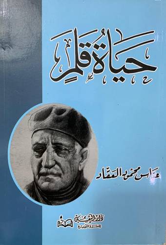 حياة قلم 