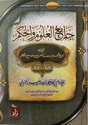 جامع العلوم والحكم 