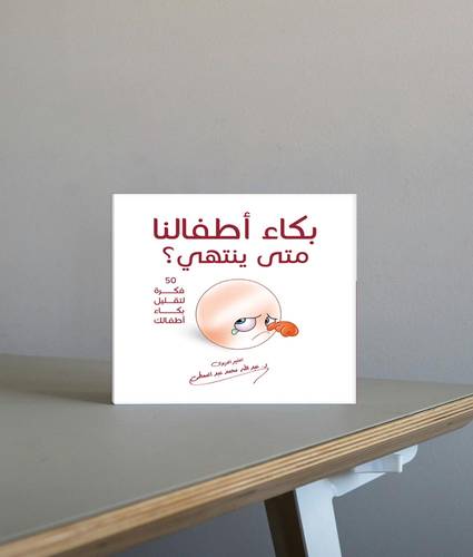بكاء أطفالنا متى ينتهي