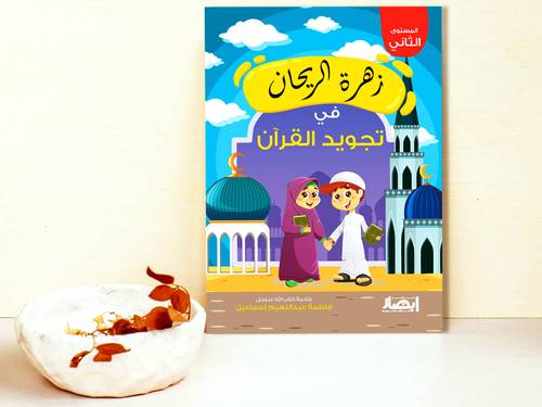 زهرة الريحان في تجويد القرآن - الجزء الثاني