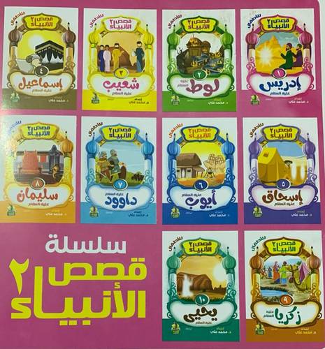 سلسلة قصص الانبياء للاطفال 1/10 - ج2