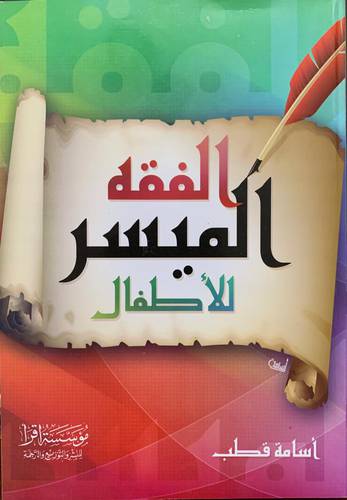 الفقه الميسر للأطفال