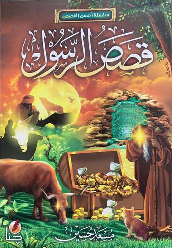 قصص الرسول صلى الله عليه وسلم