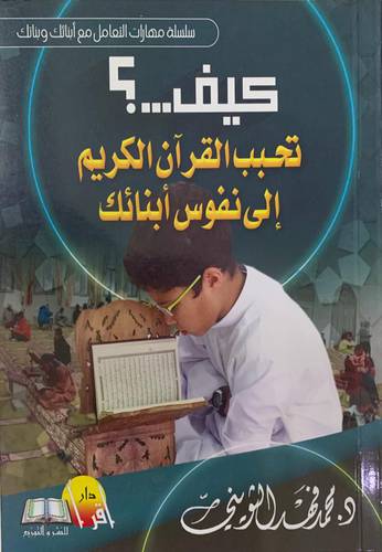كيف تحبب القرآن إلى نفوس أبنائك ؟