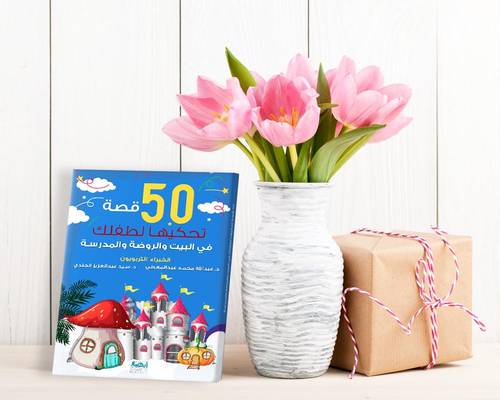 50 قصة تحكيها لطفلك في البيت والروضة والمدرسة - طبعة جديدة