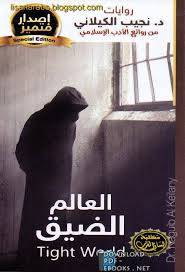 العالم الضيق