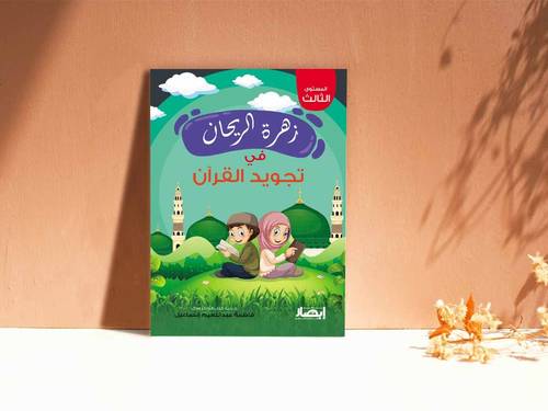 زهرة الريحان في تجويد القرآن - الجزء الثالث