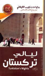 ليالي تركستان