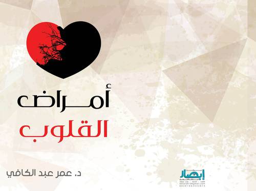 أمراض القلوب