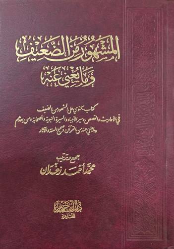 المشهور من الضعيف وما يغني عنه