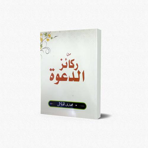 من ركائز الدعوة