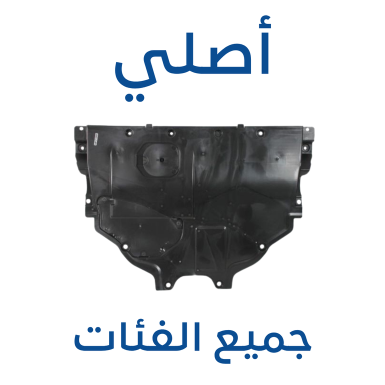 بطانة المكينة مازدا CX-30 ( أصلي ) 2025-2019