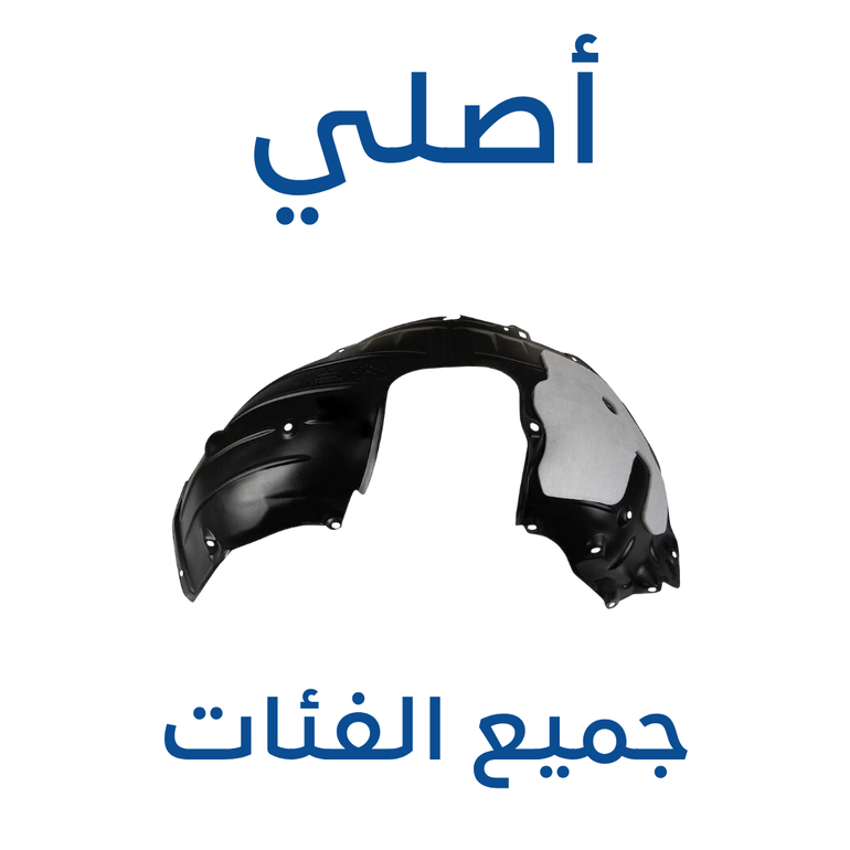 بطانة الرفرف مازدا CX-30 ( أصلي ) 2025-2019