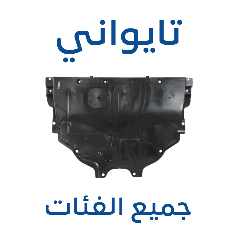 بطانة مكينة مازدا 6 2014-2025 (تايواني)