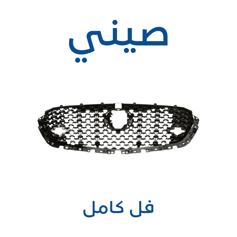 شبك امامي مازدا CX-30 ( صيني ) 2025-2019