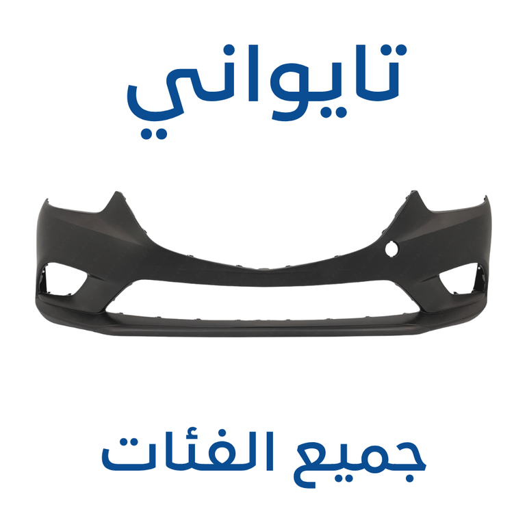 صدام مازدا 6 أمامي 2014-2018 (تايواني) جميع الفئات