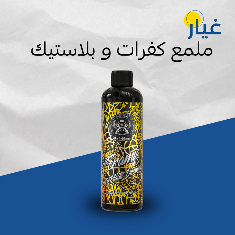 ملمع كفرات وبلاستيك