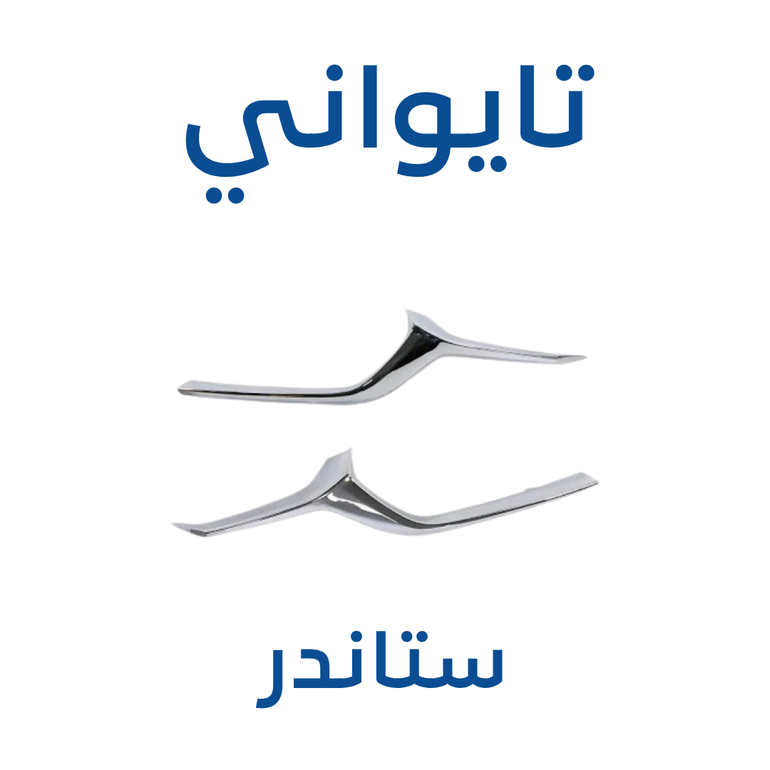 زيق شبك الامامي مازدا CX-30 ( تايواني ) 2025-2019 - ستاندر