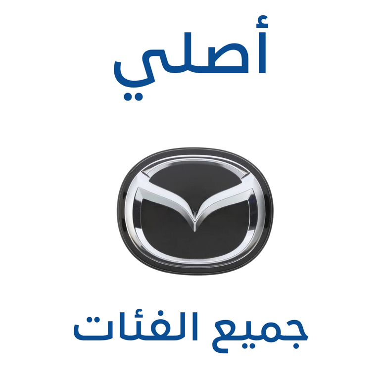علامة امامية مازدا CX-30 ( أصلي ) 2025-2019