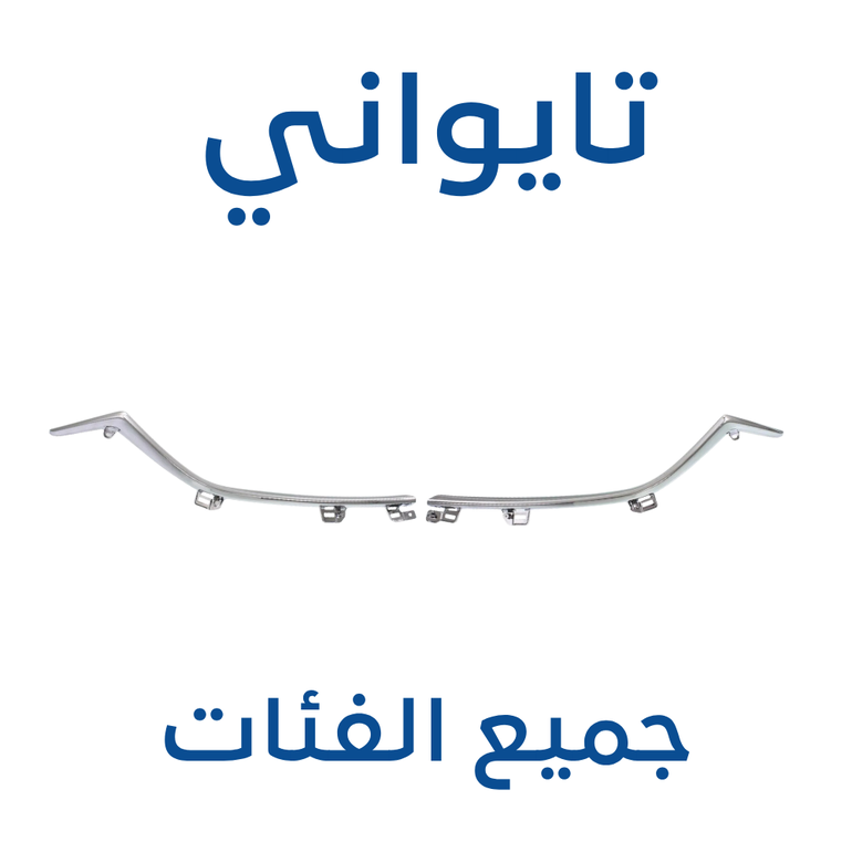 زيق شبك مازدا 6 2014-2018 (تايواني)