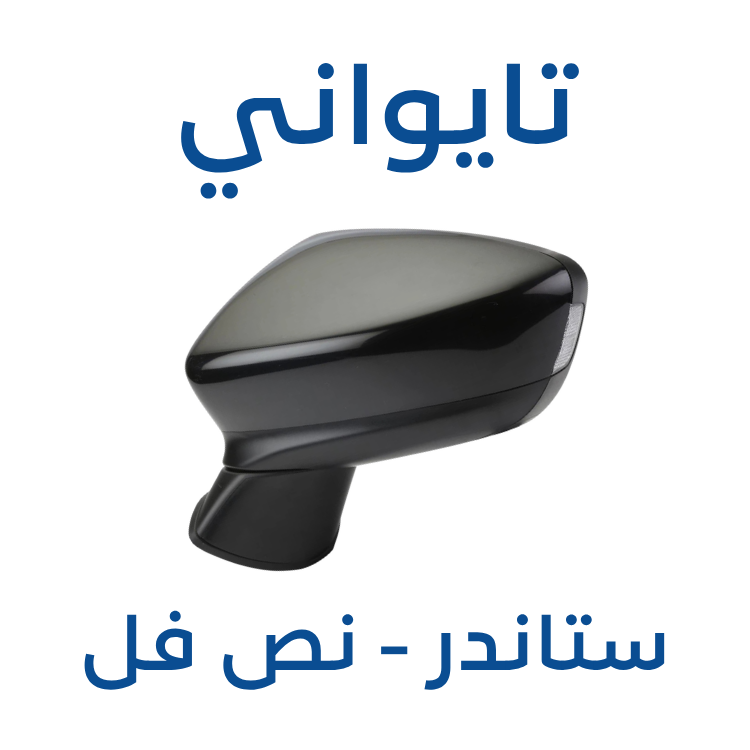 مراية مازدا 6 2014-2025 ( تايواني )