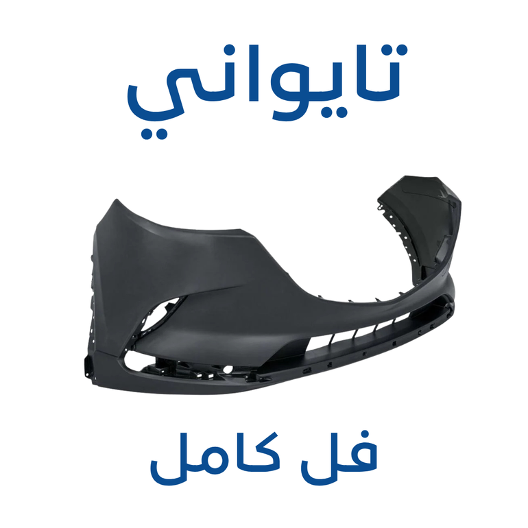 صدام مازدا امامي CX-9 ( تايواني ) 2025-2017 - فل كامل