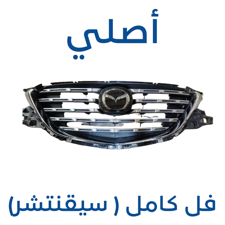 شبك مازدا CX-9 ( أصلي ) 2025-2017