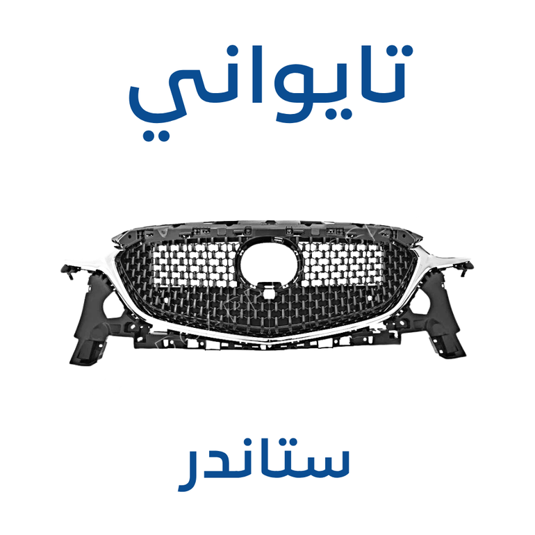 شبك mazda 6 2019-2025 (تايواني) - ستاندر